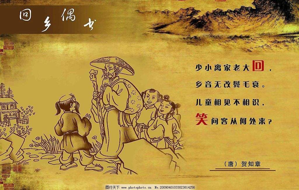 少小离乡老大回，乡音难改鬓毛衰。 儿童相见不相识，笑问客从何处来。