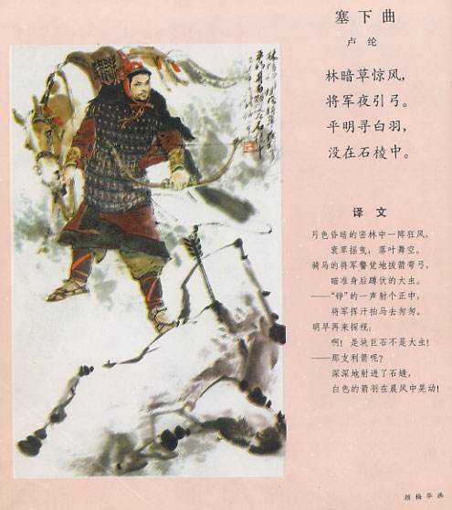 《和张仆射塞下曲六首·其二》 .[唐].卢纶. 林暗草惊风，将军夜引弓。 平明寻白羽，没在石棱中。