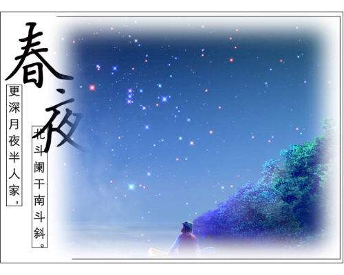 更深月色半人家，北斗阑干南斗斜。 今夜偏知春气暖，虫声新透绿窗纱。