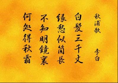 白发三千丈，缘愁似个长。