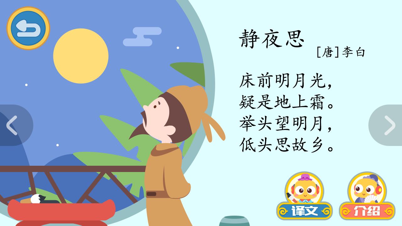 举头望明月，低头思故乡。