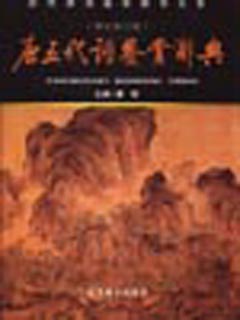 唐五代词鉴赏辞典