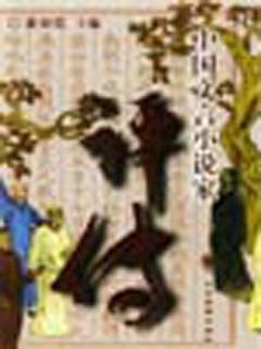 中国文言小说家评传