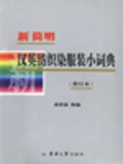 新简明汉英纺织染服装小词典
