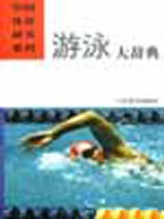 游泳大辞典