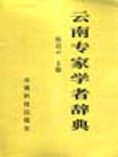 云南专家学者辞典