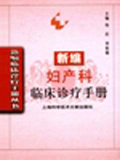 新编妇产科临床诊疗手册