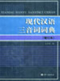现代汉语三音词词典：增订本
