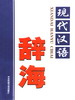 现代汉语辞海 第二卷