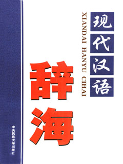 现代汉语辞海  第三卷