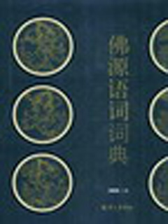 佛源语词词典