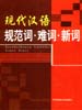 现代汉语规范词·难词·新词 第三卷