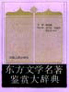 东方文学名著鉴赏大辞典