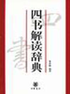 四书解读辞典
