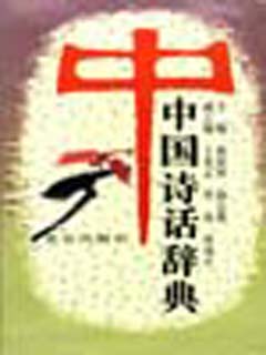 中国诗话辞典