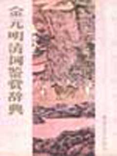 金元明清词鉴赏辞典