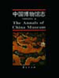 中国博物馆志