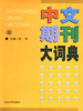 中文期刊大词典  上