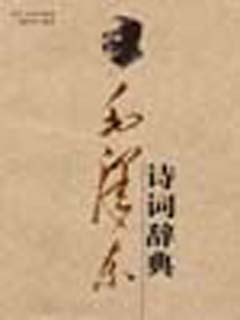 毛泽东诗词辞典