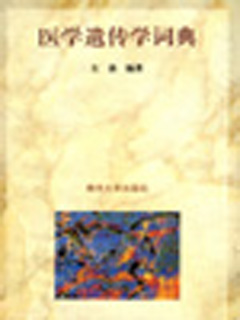 医学遗传学词典