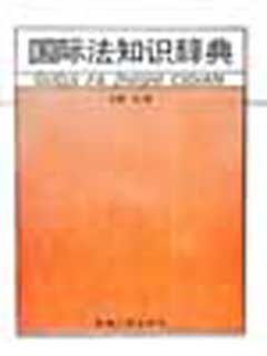 国际法知识辞典