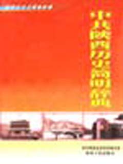 中共陕西历史简明辞典：新民主主义革命时期