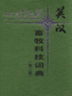 英汉畜牧科技词典（第二版）