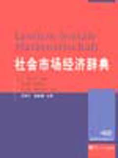 社会市场经济辞典