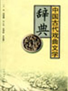 中国古代戏曲文学辞典