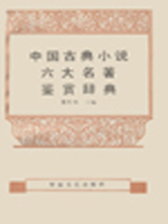 中国古典小说六大名著鉴赏辞典