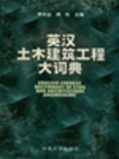 英汉土木建筑工程大词典