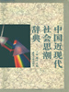 中国近现代社会思潮辞典