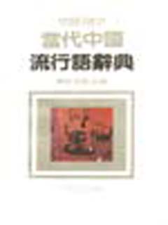 当代中国流行语辞典