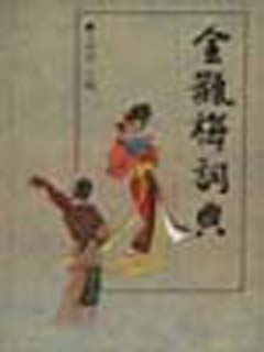 金瓶梅词典