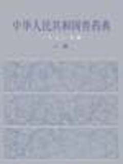 中华人民共和国兽药典 1990年版 一部