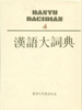 汉语大词典 第四卷