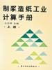 制浆造纸工业计算手册 上册