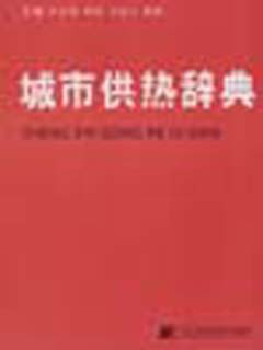 城市供热辞典