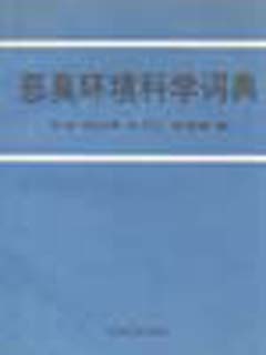 恶臭环境科学词典