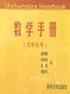 数学手册(大学生用)