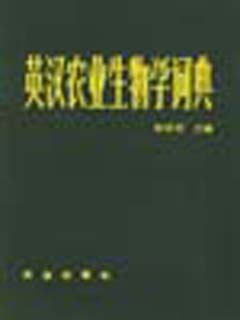 英汉农业生物学词典