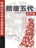 中国古代文学名篇鉴赏辞典 隋唐五代文学卷