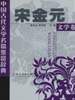 中国古代文学名篇鉴赏辞典 宋金元文学卷