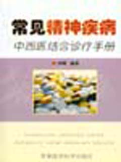 常见精神疾病中西医结合诊疗手册