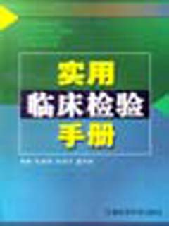 实用临床检验手册