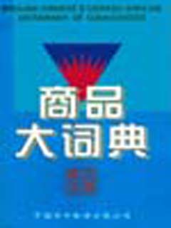 英汉汉英商品大辞典