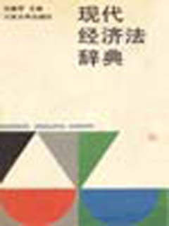 现代经济法辞典