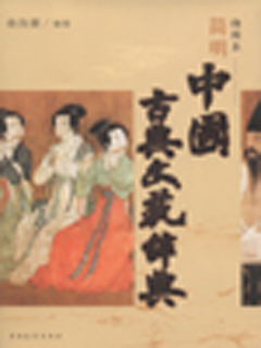 简明中国古典文艺辞典∶插图本