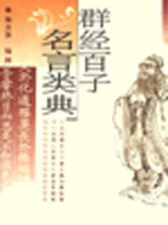 群经百子名言类典