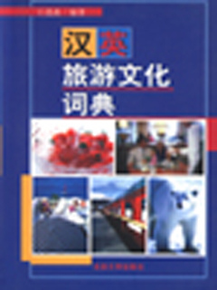 汉英旅游文化词典